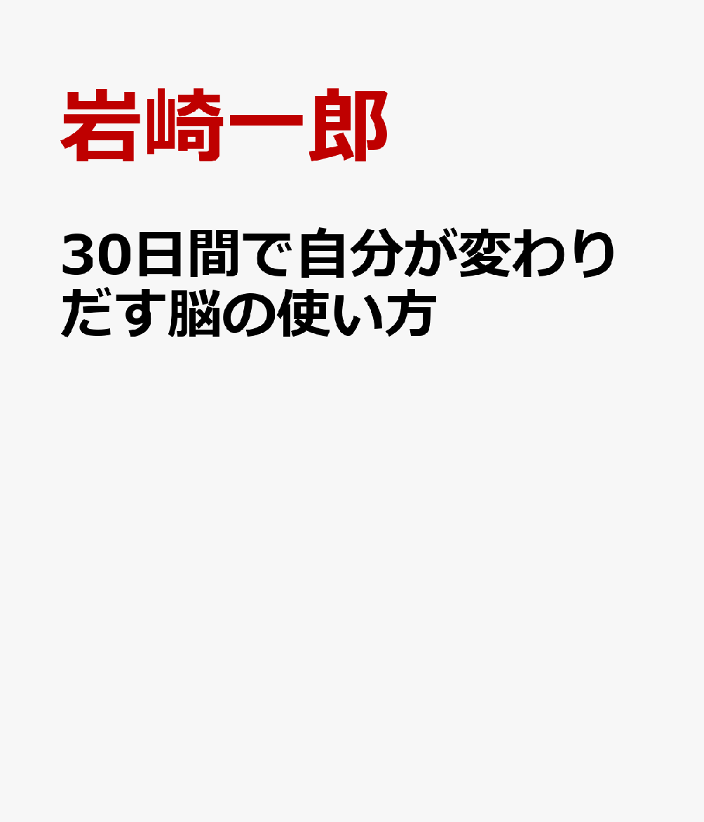 30日間で自分が変わりだす脳の使い方 [ 岩崎一郎 ]