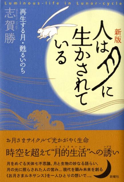 人は月に生かされている新版