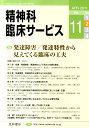 精神科臨床サービス 11年4月号(11-2) 特集:発達障害/発達特性から見えてくる臨床の工夫(3)