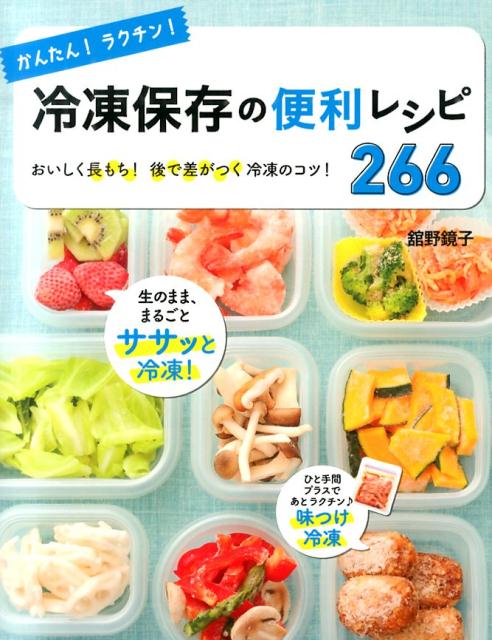 かんたん！ラクチン！冷凍保存の便利レシピ266 おいしく長もち！後で差がつく冷凍のコツ！ [ 館野鏡子 ]