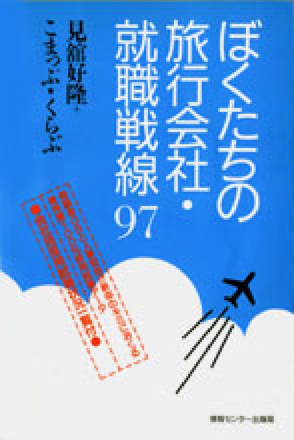 ぼくたちの旅行会社・就職戦線（’97）