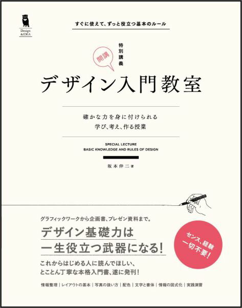 デザイン入門教室 ［特別講義］ 確かな力を身に付けられる ～学び、考え、作る授業～ （Design &IDEA） [ 坂本 伸二 ]