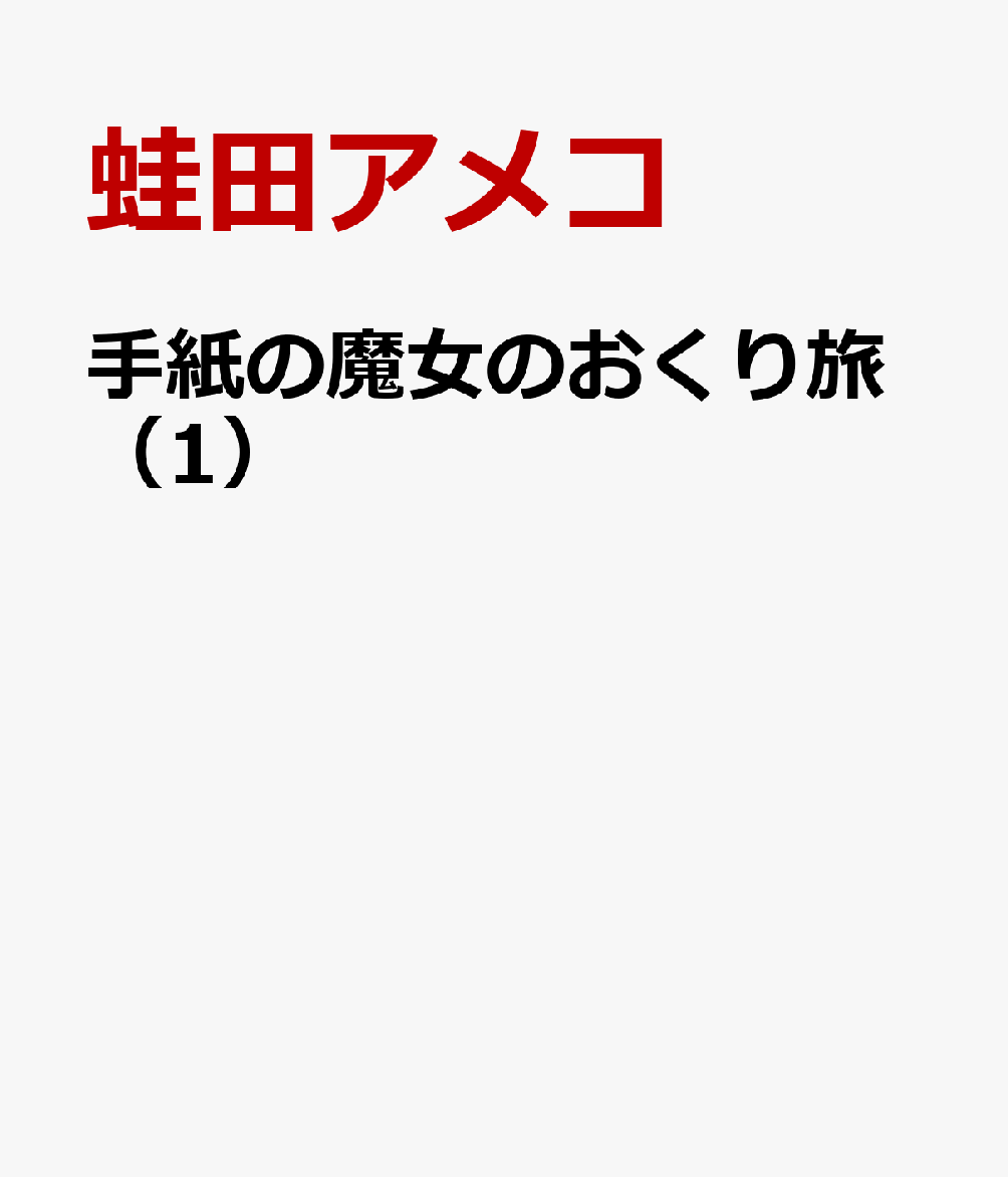 手紙の魔女のおくり旅（1）