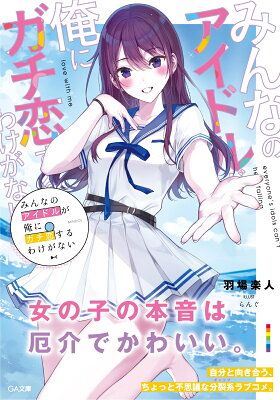 みんなのアイドルが俺にガチ恋するわけがない　　著：羽場楽人