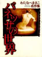 バネッサの世界