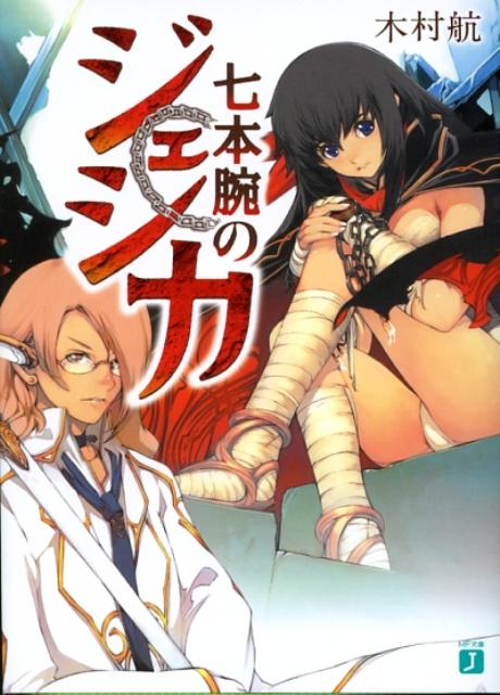 七本腕のジェシカ