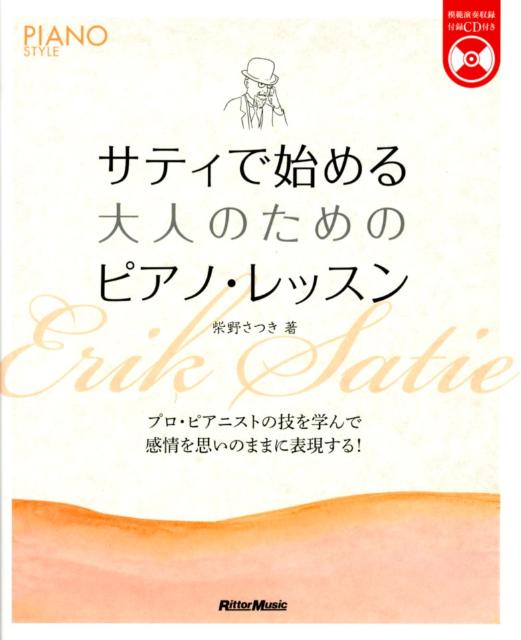 サティで始める大人のためのピアノ・レッスン