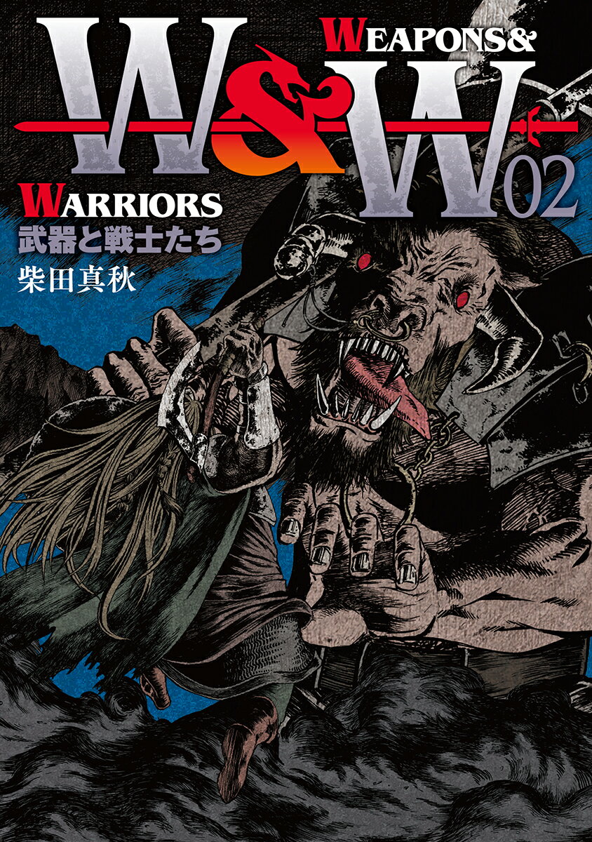 WEAPONS＆WARRIORS　武器と戦士たち（2巻）