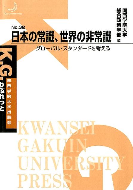 日本の常識、世界の非常識