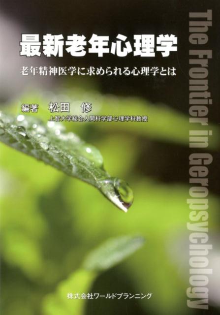 最新老年心理学 老年精神医学に求められる心理学とは [ 松田修（心理学） ]