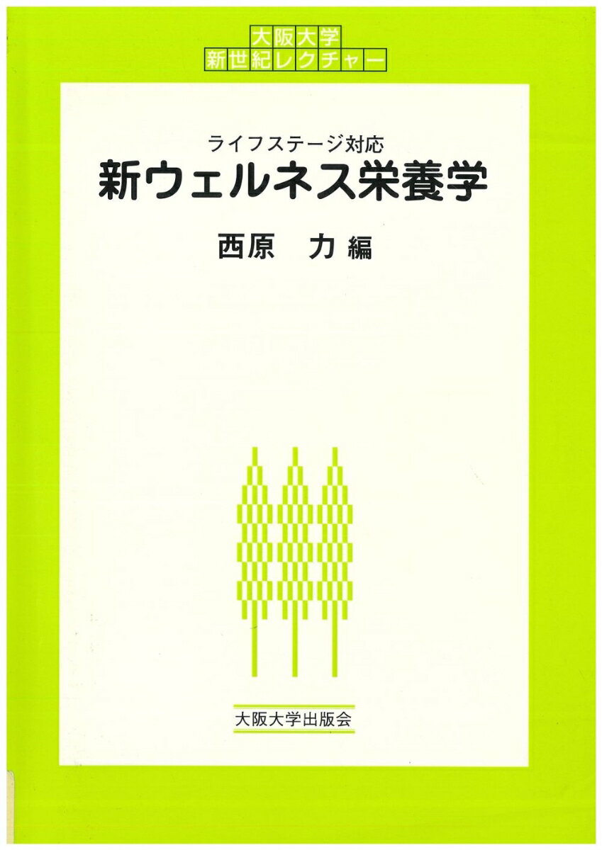 新ウェルネス栄養学