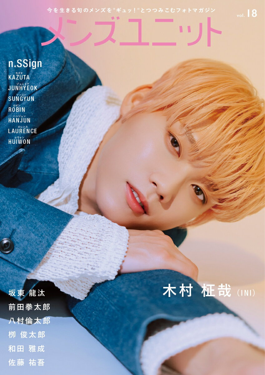 メンズユニット Vol.18　W表紙（木村柾哉（INI）／ n.SSign（エンサイン）） [ メンズユニット編集部 ]