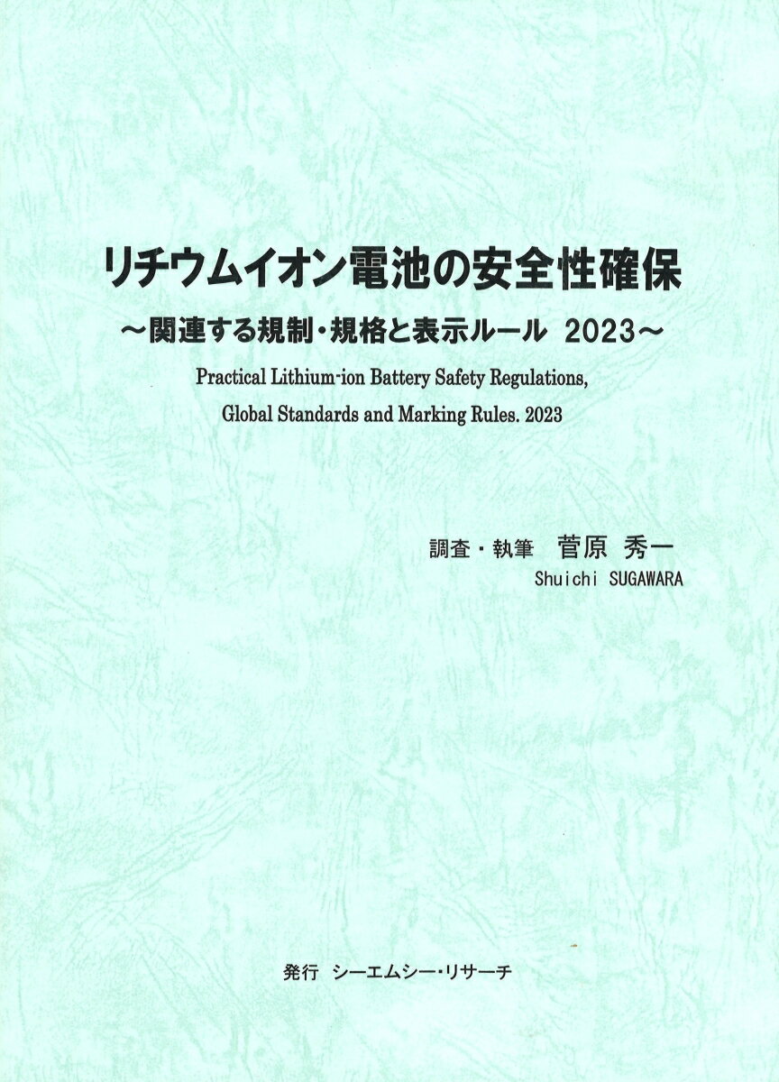 リチウムイオン電池の安全性確保　〜 関連する規制・規格と表示ルール 2023 〜