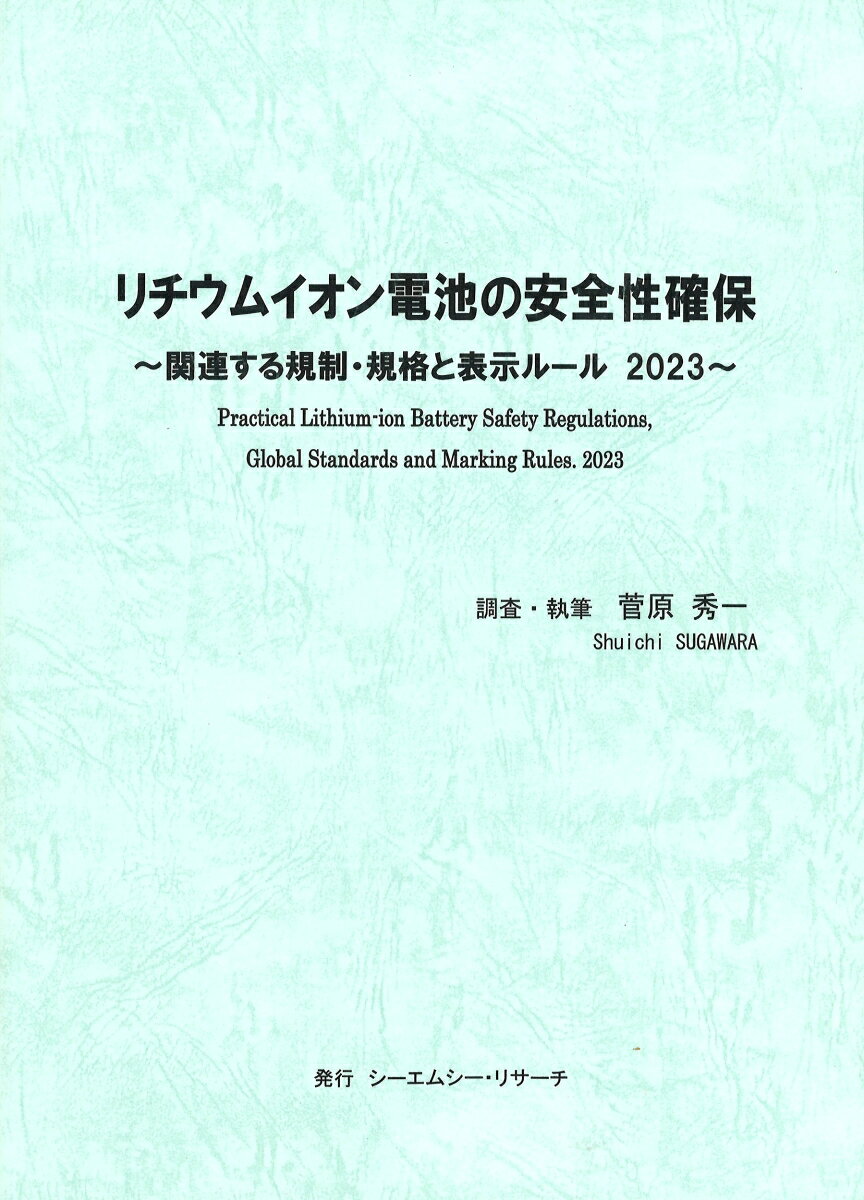 リチウムイオン電池の安全性確保　～ 関連する規制・規格と表示ルール 2023 ～ [ 菅原 秀一 ]
