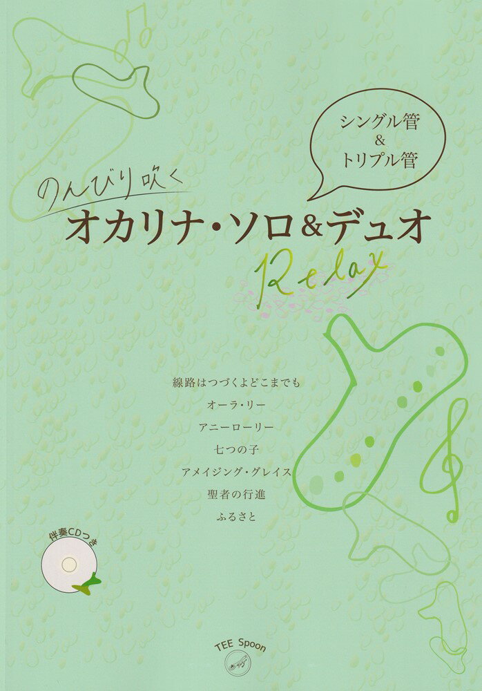 Ensemble Charm のんびり吹くオカリナソロ＆デュオ Relax 伴奏CDつき