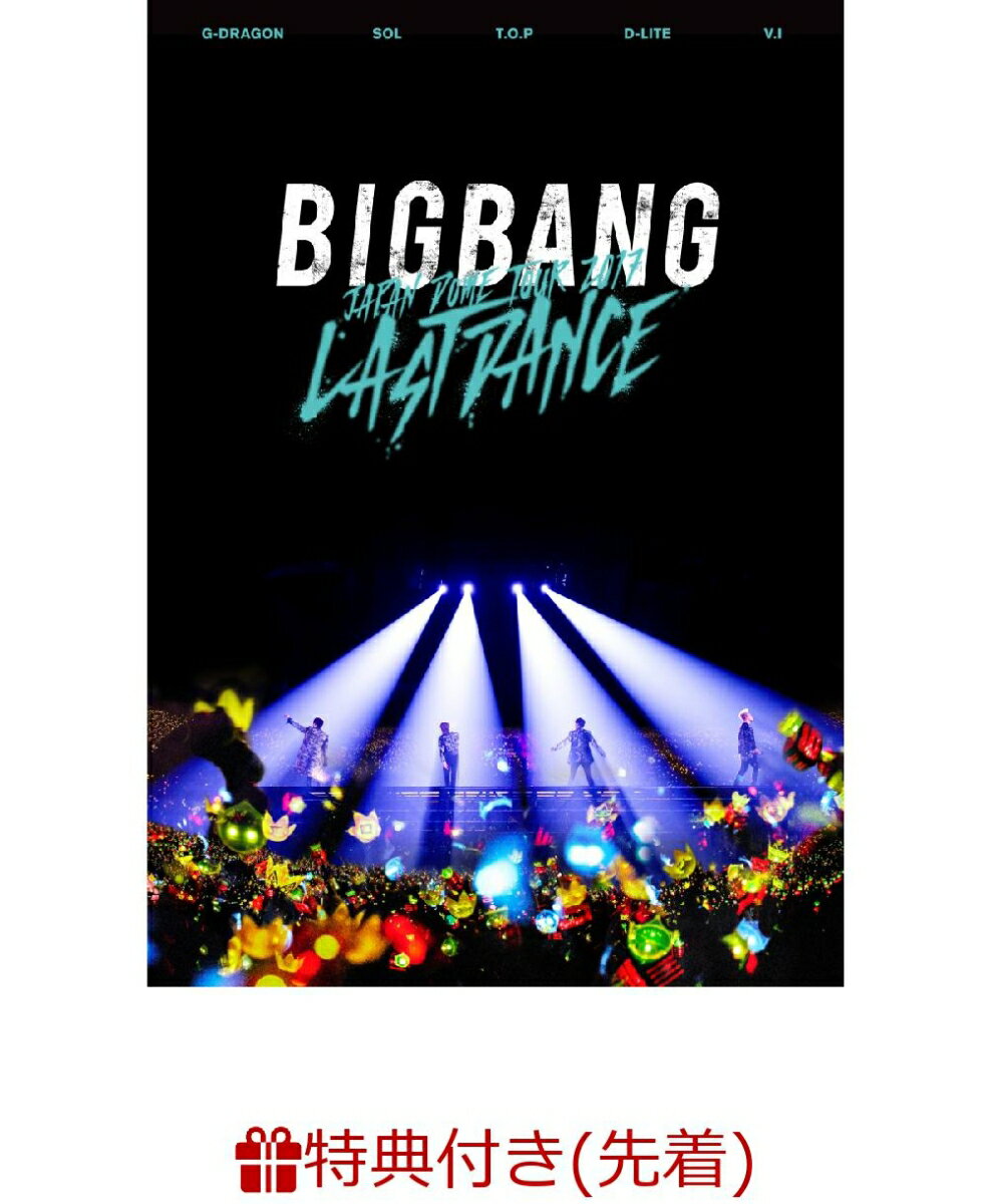 【先着特典】BIGBANG JAPAN DOME TOUR 2017 -LAST DANCE-(DVD2枚組 スマプラ対応)(クリアポスター付き) [ BIGBANG ]