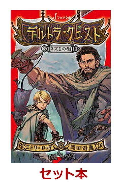 文庫版「デルトラ・クエスト」シリーズ　3冊セット【特典：リーフ・ジャスミン　メタルしおり2種付き】