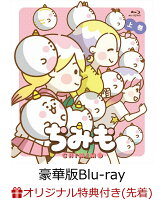 【楽天ブックス限定先着特典】ちみも 上巻 豪華版（数量限定生産）【Blu-ray】(缶バッジ2個セット（おもち、シャレオツ）)