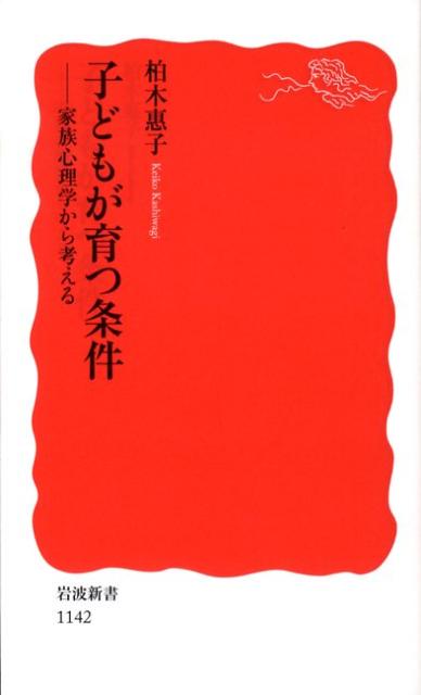 子どもが育つ条件 家族心理学から考える （岩波新書） [ 柏木恵子 ]