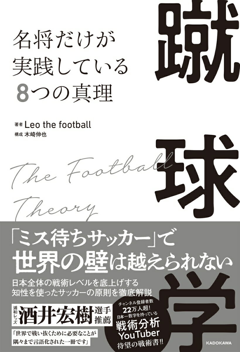 蹴球学 名将だけが実践している8つの真理 [ Leo the football ]