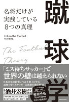 蹴球学　名将だけが実践している8つの真理