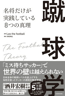 蹴球学 名将だけが実践している8つの真理の表紙