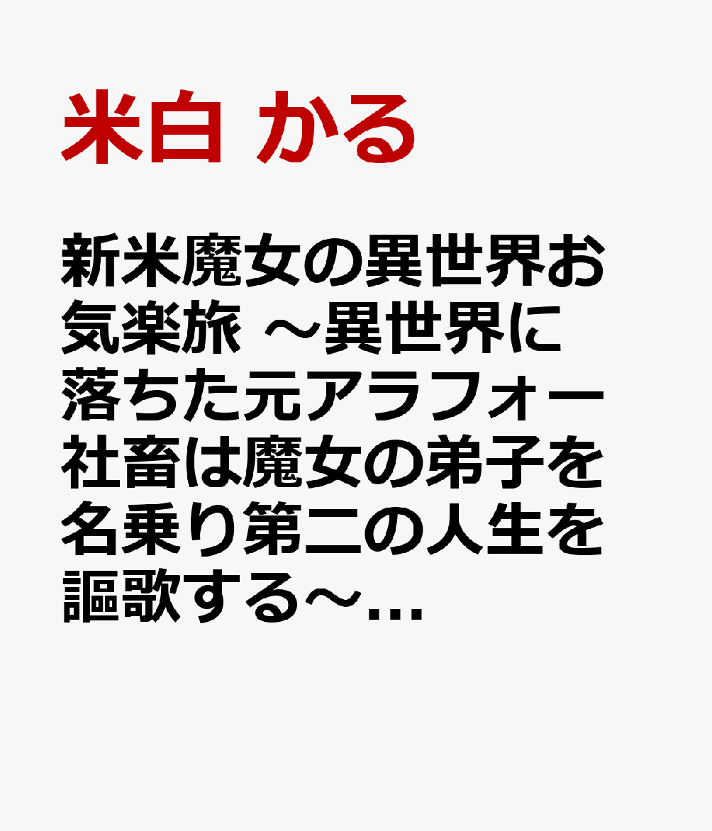 新米魔女の異世界お気楽旅 〜異世界に落ちた元アラフォー社畜は魔女の弟子を名乗り第二の人生を謳歌する〜　1