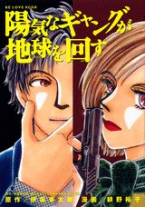 陽気なギャングが地球を回す