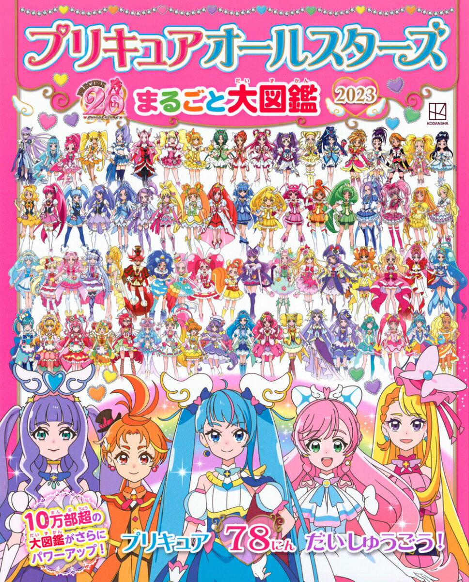 プリキュアオールスターズ　まるごと大図鑑　2023