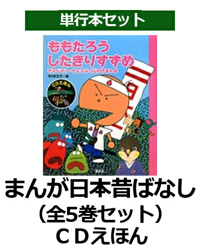 まんが日本昔ばなし（全5巻セット）