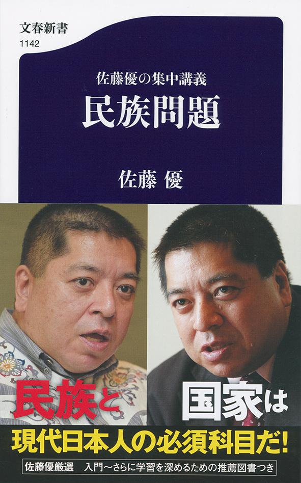 佐藤優の集中講義 民族問題 （文春新書） 佐藤 優