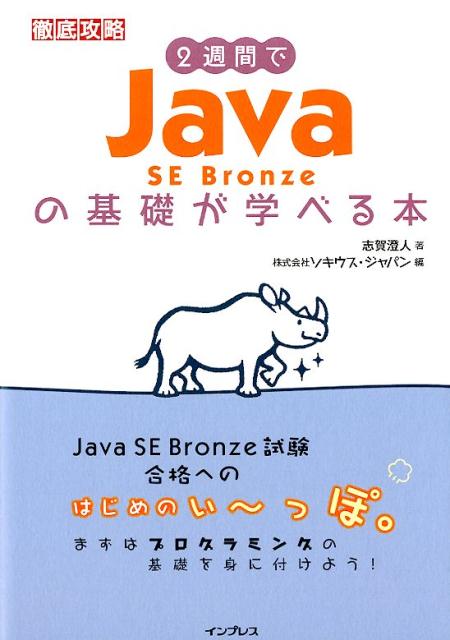 2週間でJava SE Bronzeの基礎が学べる本