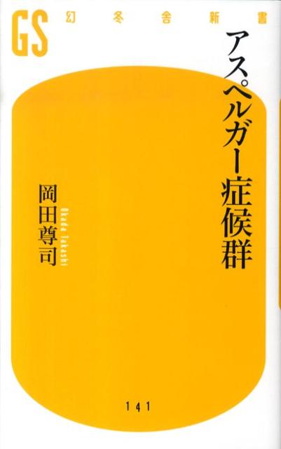 アスペルガー症候群 （幻冬舎新書） [ 岡田　尊司 ]