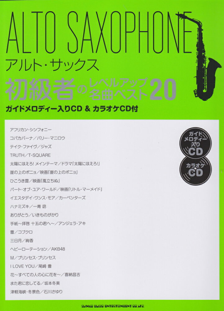 アルト・サックス初級者のレベルアップ名曲ベスト20