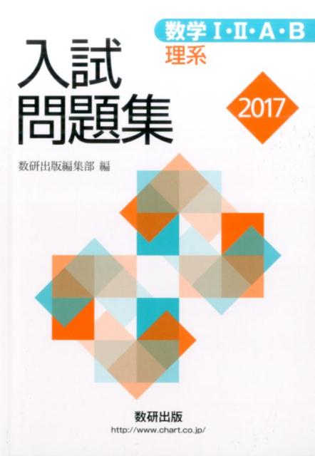 数学1・2・A・B入試問題集理系（2017）