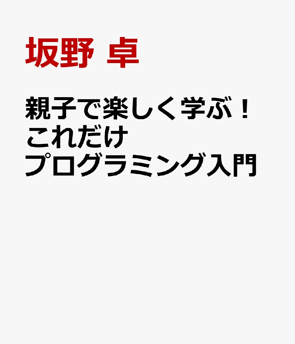 親子で楽しく学ぶ！これだけプログラミング入門