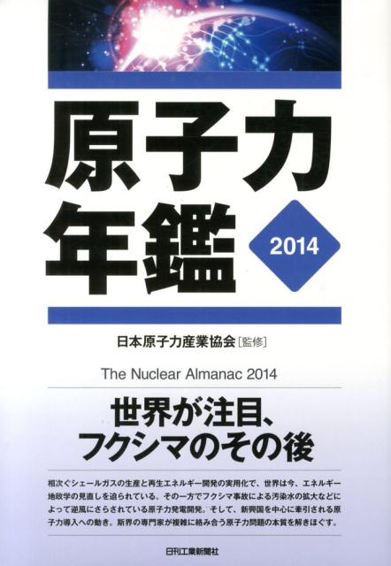 原子力年鑑（2014）