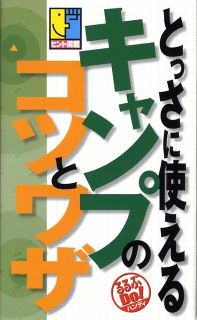 とっさに使えるキャンプのコツとワザ