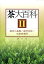 茶大百科（2） 栽培の基礎／栽培技術／生産者事例 [ 農山漁村文化協会 ]