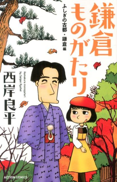 鎌倉ものがたり（ふしぎの古都・鎌倉編）