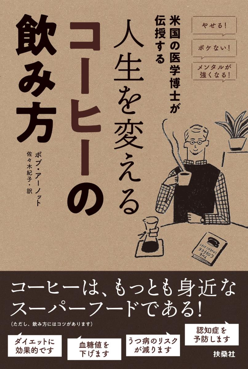 やせる！ ボケない！ メンタルが強くなる！ 人生を変えるコーヒーの飲み方 [ ボブ・アーノット ]