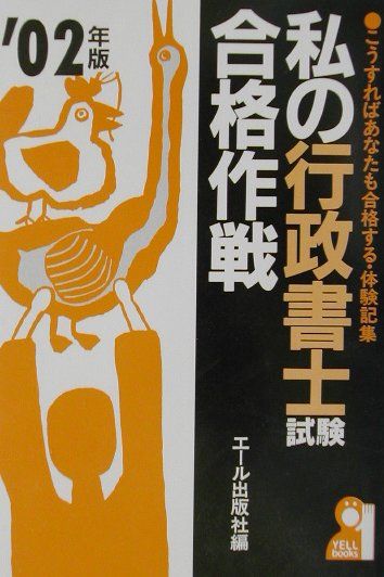 私の行政書士試験合格作戦（2002年版）