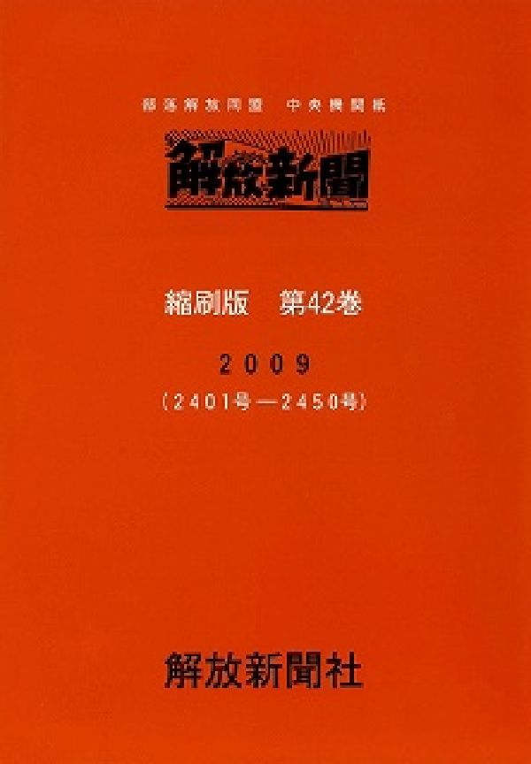解放新聞縮刷版　第42巻