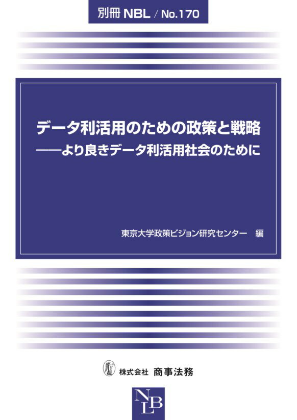 別冊NBL No.170 データ利活用のための政策と戦略ーーより良きデータ利活用社会のために