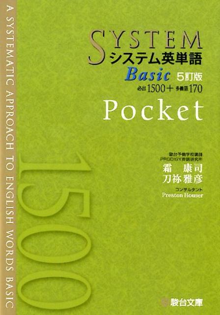 システム英単語Basic＜5訂版＞Pocket