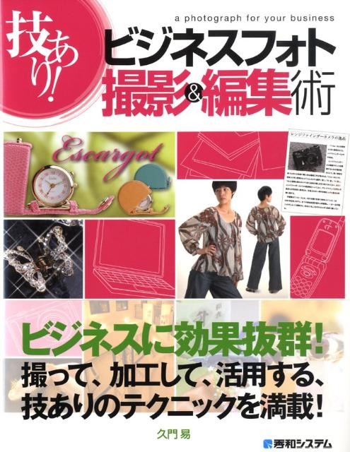 技あり！ビジネスフォト撮影＆編集術
