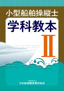 小型船舶操縦士学科教本（2）第3版 （小型船舶教習所教本シリーズ） [ 日本船舶職員養成協会 ]