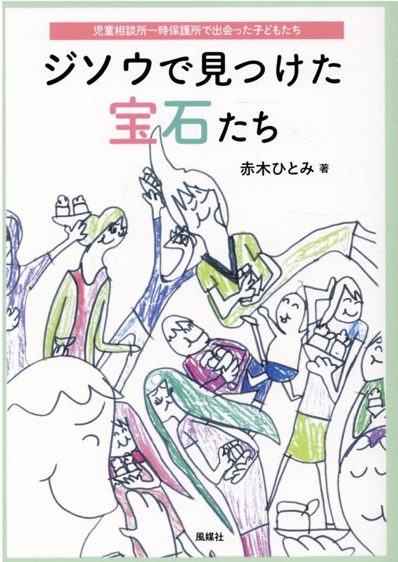 児童相談所一時保護所で出会った子どもたち 赤木ひとみ 風媒社ジソウ デ ミツケタ ホウセキタチ アカギ,ヒトミ 発行年月：2021年09月 予約締切日：2021年10月20日 ページ数：69p サイズ：単行本 ISBN：9784833111423 赤木ひとみ（アカギヒトミ） 元公立保育所保育士。前・こども総合相談センターこども相談課一時保護係長。福岡コダーイ芸術教育研究所代表（本データはこの書籍が刊行された当時に掲載されていたものです） 浅黄の巻（幼児室で笑えない話／食事にまつわるエトセトラ／H・I・Jさんの脱出計画　ほか）／翡翠の巻（琥珀／紫苑／瑠璃　ほか）／真珠の巻（なぜ私が一時保護所に勤めることになったのか／児童相談所一時保護所とは／どんな子どもが来る？　ほか）／萌木の巻ーあとがきにかえて 本 人文・思想・社会 教育・福祉 福祉