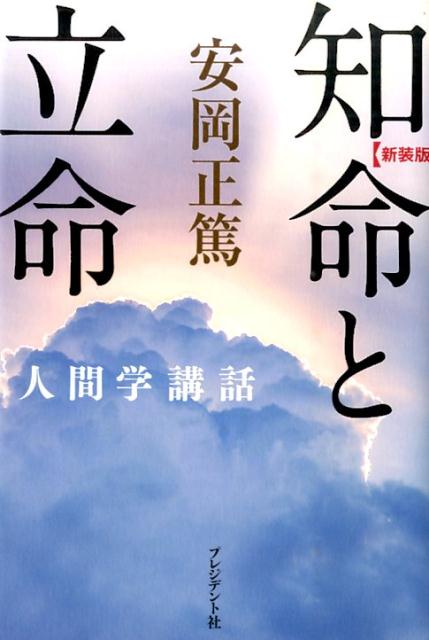 知命と立命新装版 安岡正篤人間学講話 [ 安岡正篤 ]