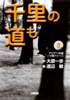千里の道も（3）